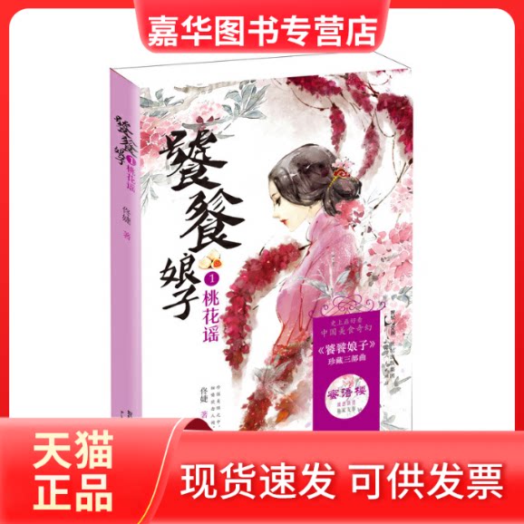 【正版现货】 桃花谣 佟婕 著 著作 上海人民出版社