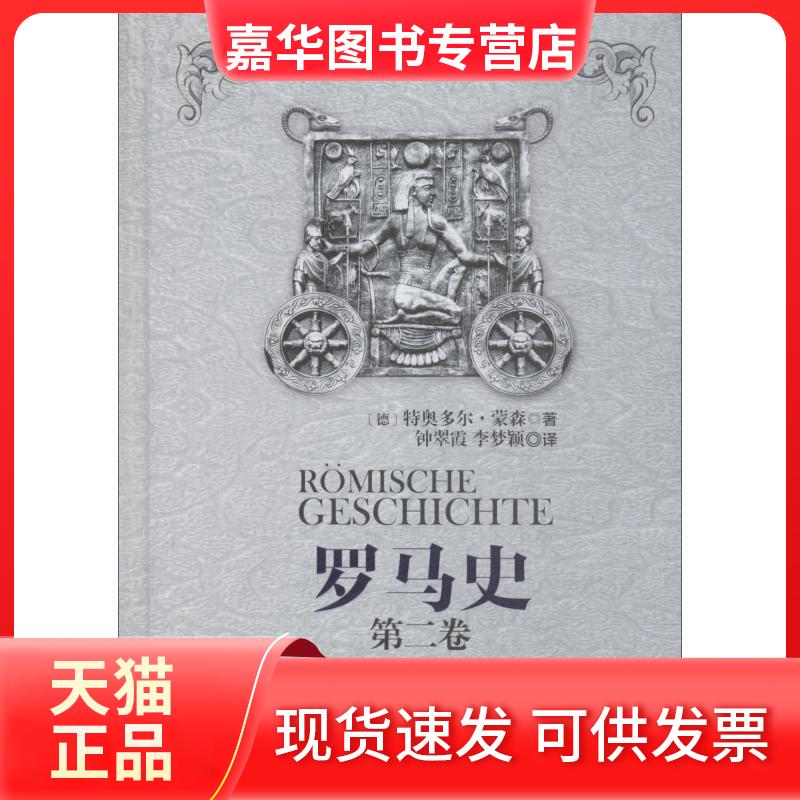 【正版现货】 罗马史 第2卷 自罗马废除专制到意大利统一 (德)特奥多尔·蒙森(Theodor Mommsen) 著 钟翠霞,李梦颖 译 重庆出版社