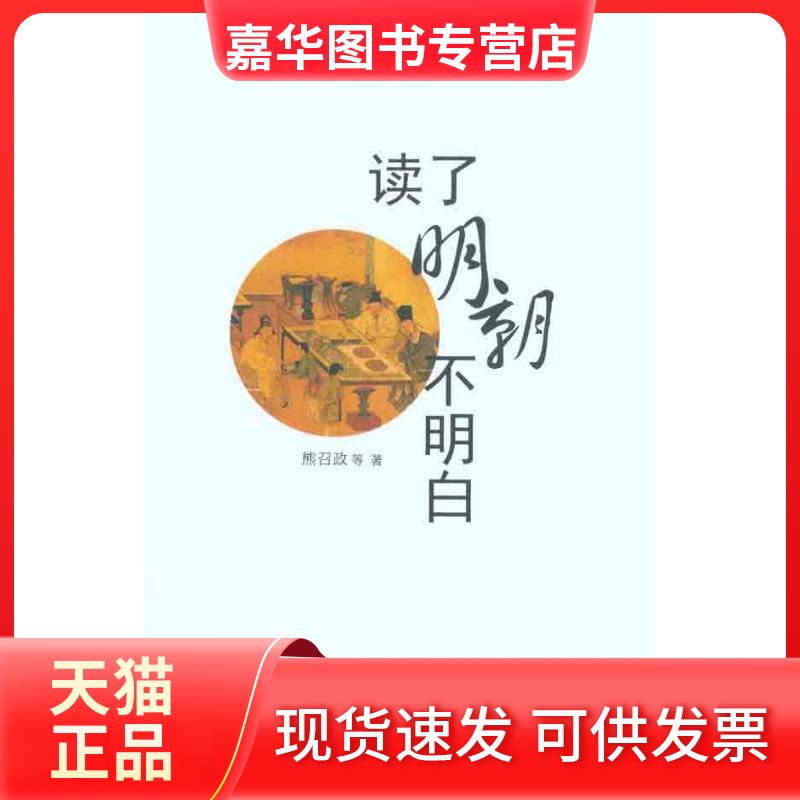 【正版现货】 读了明朝不明白 熊召政 等 著作 中国国际广播出版社