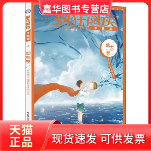 【正版现货】 疯狂阅读 励志卷 珍藏版 杜志建 汕头大学出版社