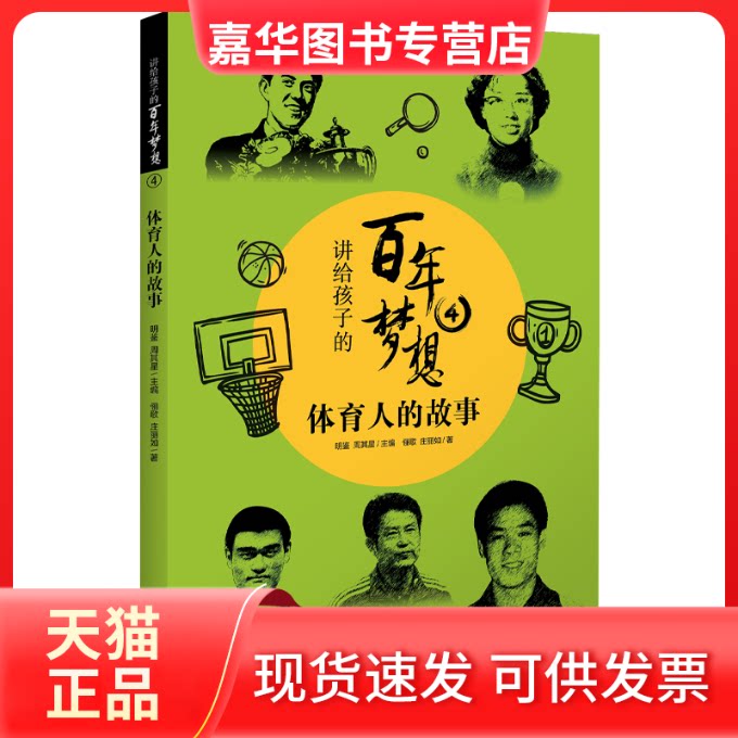 【正版现货】 讲给孩子的梦想 4 体育人的故事 俪歌,庄丽如 著 明鉴,周其星 编 海天出版社