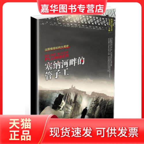 【正版现货】 法国情报机构大揭秘:塞纳河畔的管子工  高金虎 编 著 东方出版社