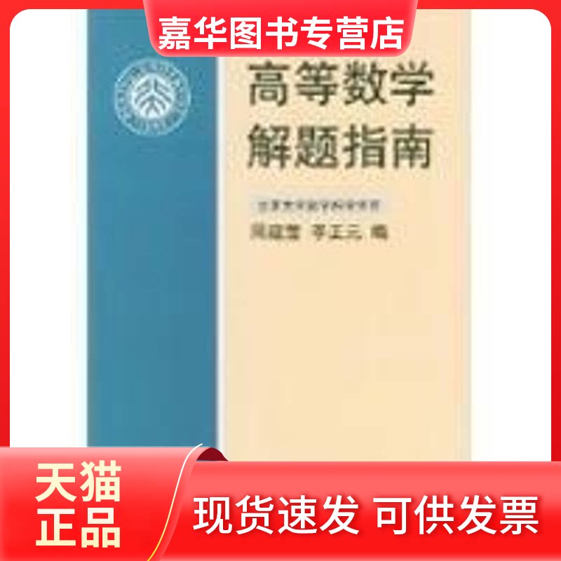 【正版现货】 高等数学解题指南(物理类) 周建莹，李正元 编 著 北京大学出版社