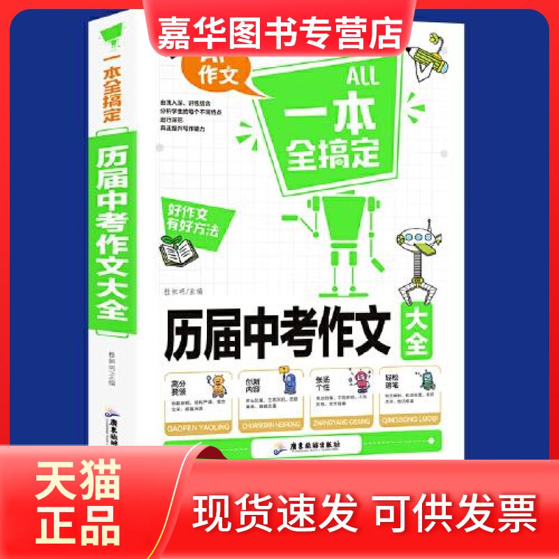 【正版现货】 历届中考作文大全 桂帜明 编 广东旅游出版社