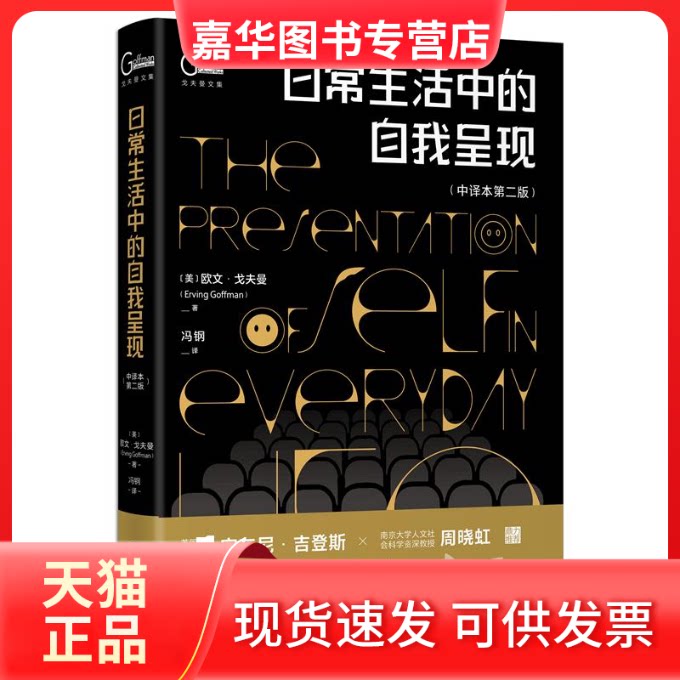 【正版现货】 日常生活中的自我呈现（中译本D二版） [美]欧文·戈夫曼（ErvingGoffman） 北京大学出版社