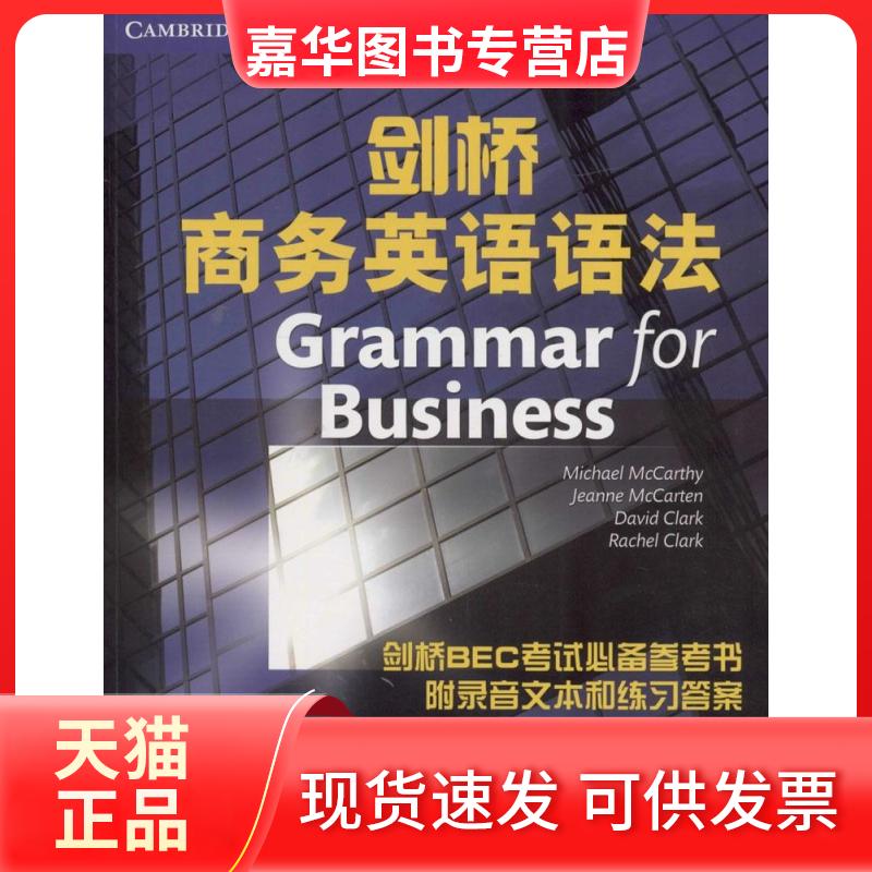 【正版现货】 剑桥商务英语语法 (英)麦克·麦卡锡(Michael MacCarthy) 著;秦怡 译 著作 北京语言大学出版社