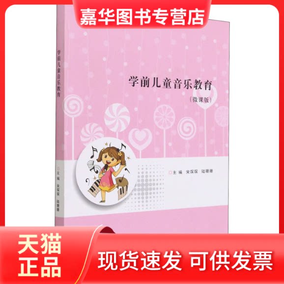 【正版现货】 学前儿童音乐教育(微课版) 宋琛琛 陆珊珊 南京大学出版社