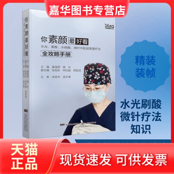 【正版现货】 你素颜看 水光、果酸、水杨酸、微针中胚层美塑疗法全攻略手册 姜海燕,骆叶 编 辽宁科学技术出版社
