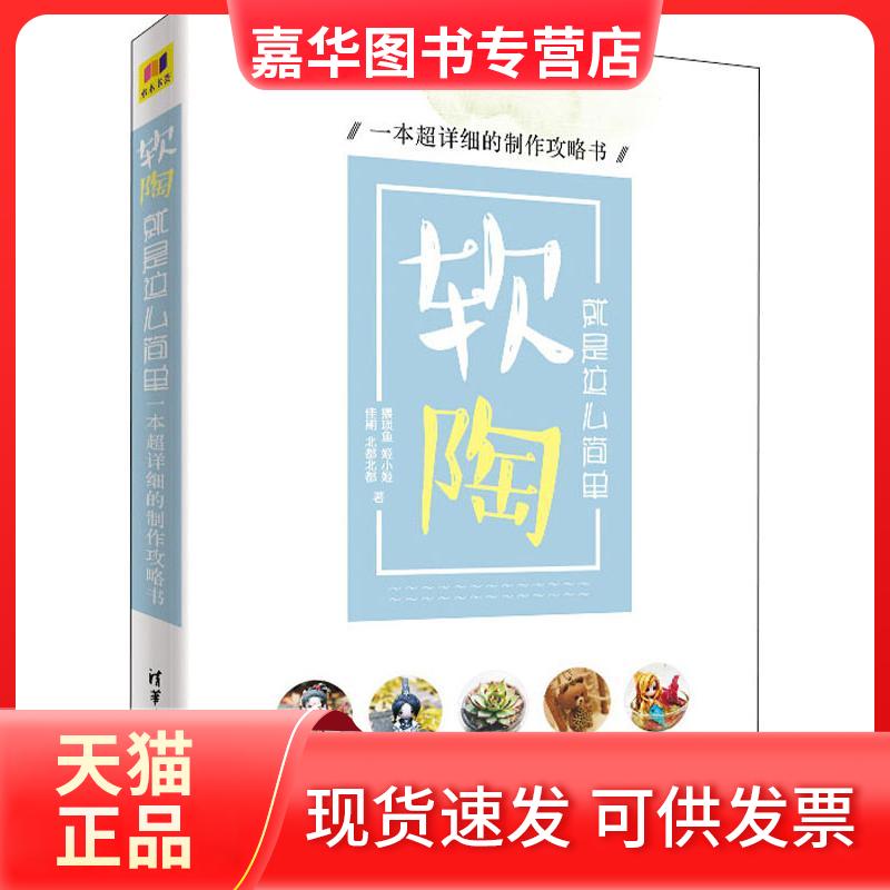 【正版现货】 软陶 就是这么简单 一本超详细的制作攻略书 猥琐鱼 等 著 清华大学出版社