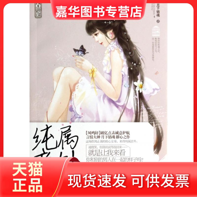 【正版现货】 纯属意外 月下销魂 百花洲文艺
