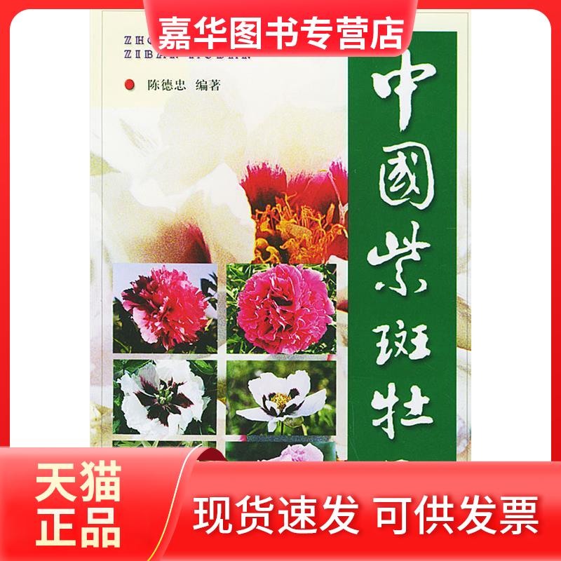 【正版现货】 中国紫斑牡丹 陈德忠 金盾出版社