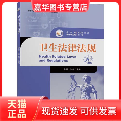 【正版现货】 卫生法律法规 汤磊，徐敏 上海交通大学出版社