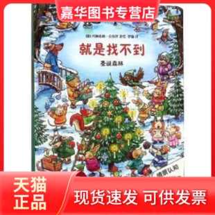 【正版现货】 圣诞森林/就是找不到 (德)约阿希姆·克劳泽 河北科学技术出版社