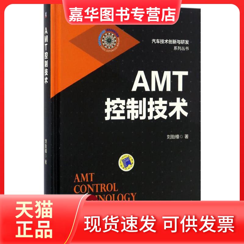 【正版现货】 AMT控制技术 刘贻樟 著 著 机械工业出版社