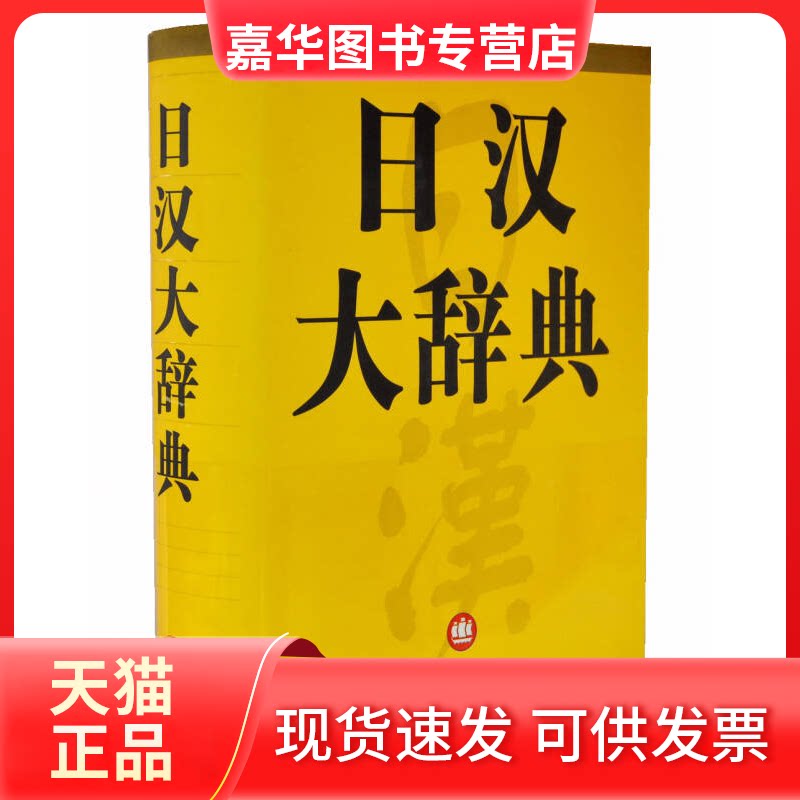 【正版现货】 日汉大辞典 日本讲谈社 著作 上海译文出版社