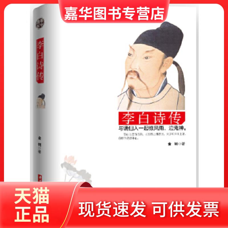 【正版现货】 李白诗传(以诗绘景，以诗疗心，品李白之诗，享盛唐之事。) 金钊著 华中科技大学出版社