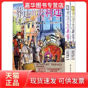 【正版现货】 葬送的芙莉莲(3-4) (日)山田钟人 著 前线作战基地 译 (日)阿部司 绘 华中科技大学出版社