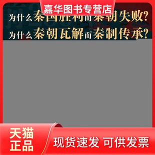【正版现货】 失败的胜利：大秦的50年 罗三洋| 研究