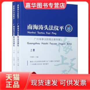 【正版现货】 南海涛头法仪平——广州海事法院精品案例集(全2册) 叶柳东 中山大学出版社