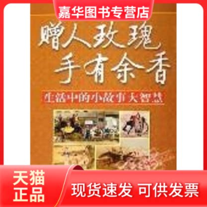 【正版现货】 赠人玫瑰，手有余香:生活中的小故事大智慧  海朝出版社