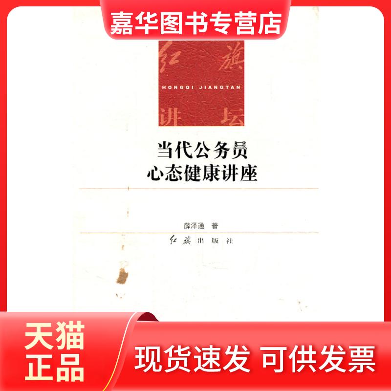 【正版现货】 当代公务员心态健康讲座 薛泽通 红旗出版社