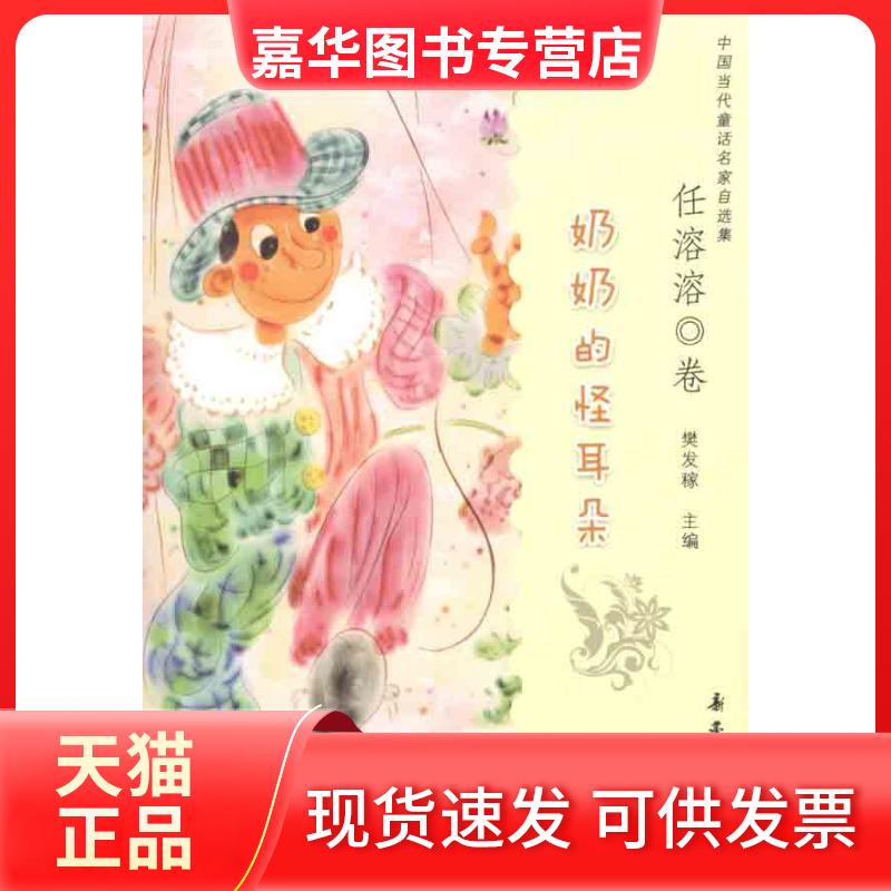 【正版现货】 奶奶的怪耳朵 任溶溶 著作 新蕾出版社