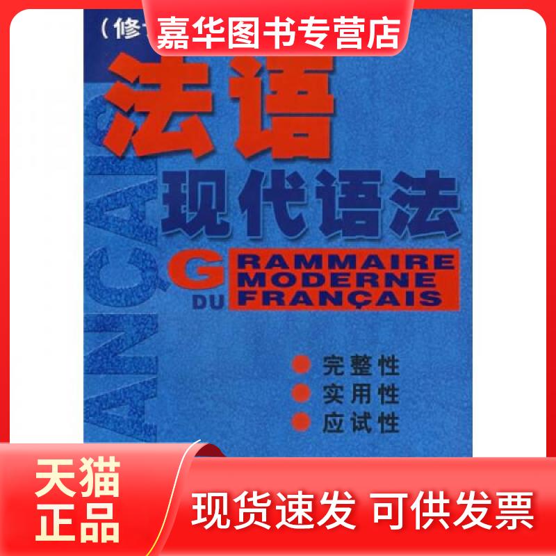 【正版现货】 法语现代语法(修订版) 毛意忠 著 上海译文出版社