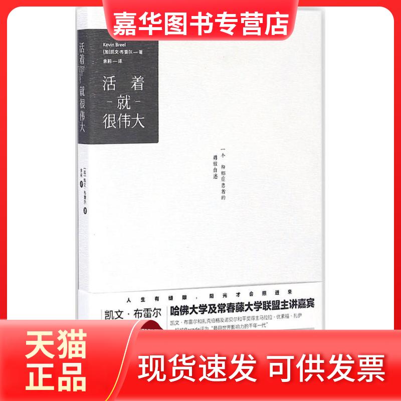 【正版现货】 活着就很伟大 (加)凯文·布雷尔(Kevin Breel) 著;余莉 译 著 京华出版社