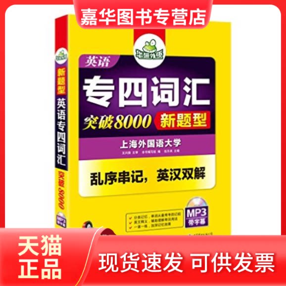 【正版现货】 英语专四词汇 突破8000 伍乐其 世界图书出版公司