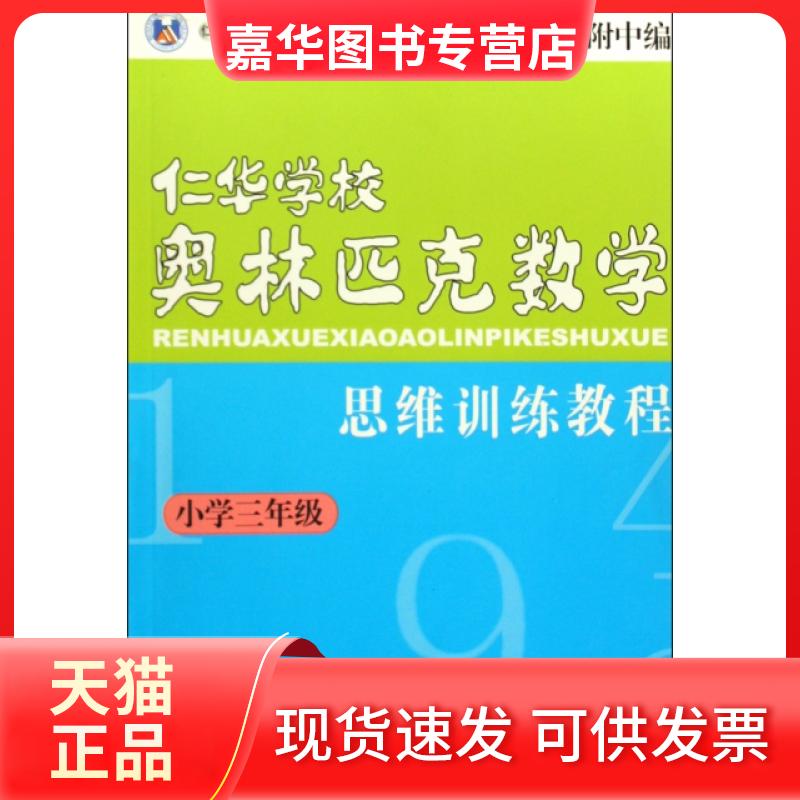 【正版现货】 仁华学校奥林匹克数学思维训练教程(小学3年级)/仁华学校奥林匹克数学系列丛书 刘彭芝 中国大百科