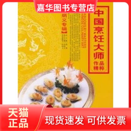 【正版现货】 高炳义专辑/中国烹饪大师作品精粹 高炳义  编著 著作 青岛出版社