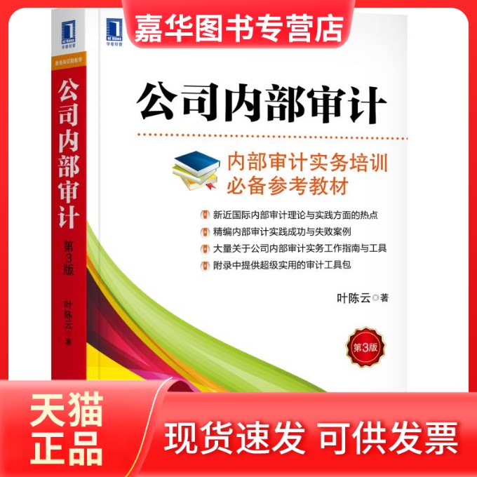 【正版现货】 公司内部审计(第3版) 叶 著 机械工业出版社