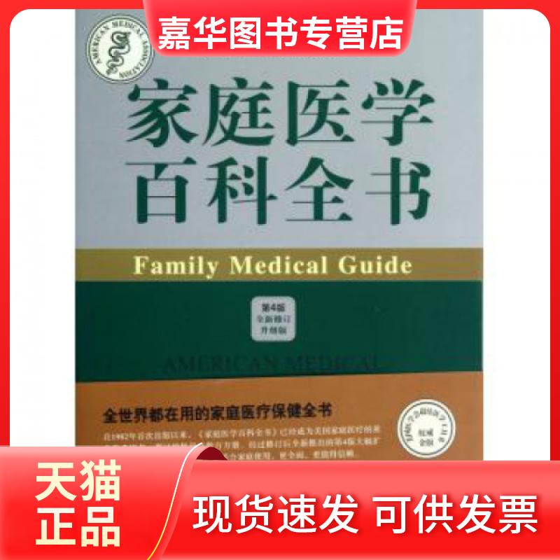 【正版现货】 家庭医学百科全书(第4版全新修订升级版)(精) 美国医学会|译者:吴文智//姜志宽 中国协和医科大学