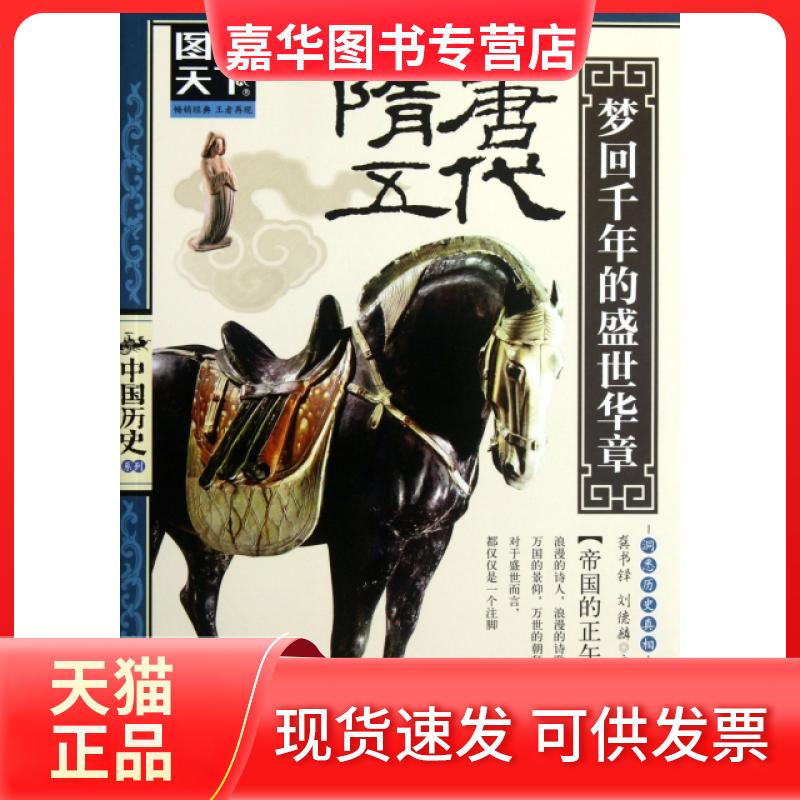 【正版现货】 隋唐五代(梦回千年的盛世华章)/图说天下中国历史系列 龚书铎//刘德麟 京华出版社