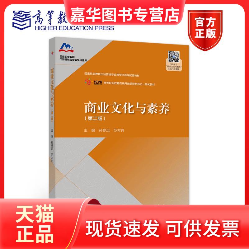 【正版现货】 商业文化与素养 孙参运 范方舟 高等教育出版社