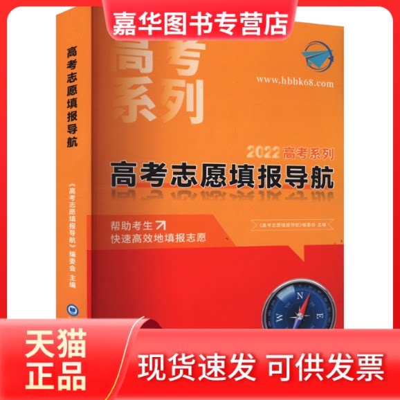 【正版现货】 高考志愿填报导航 《高考志愿填报导航》编委会 编 中国海洋大学出版社
