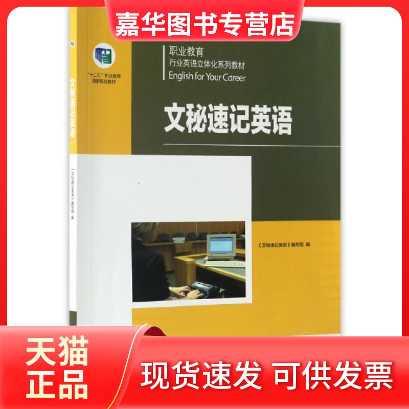 【正版现货】 文秘速记英语(职业教育行业英语立体化系列教材) 文秘速记英语编写组 高等教育出版社