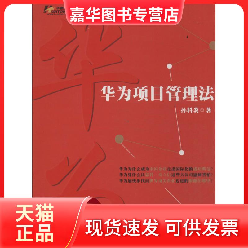 【正版现货】 华为项目管理法 孙科炎 机械工业出版社