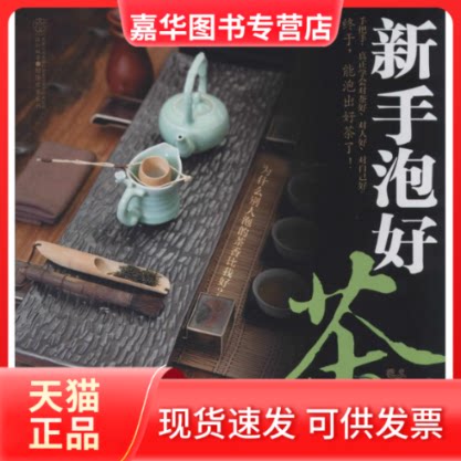 【正版现货】 新手泡好茶 无 著作 王建荣 主编 江苏科学技术出版社