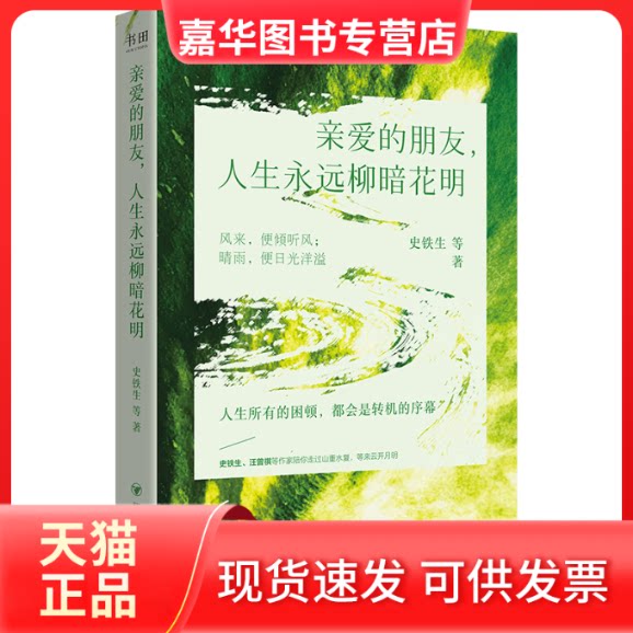 【正版现货】 亲爱的朋友人生永远柳暗花明 编者:史铁生 四川人民