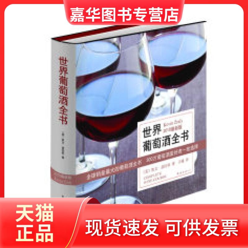 【正版现货】 世界葡萄酒全书-2010版 (美) 兹拉利. 南海出版社
