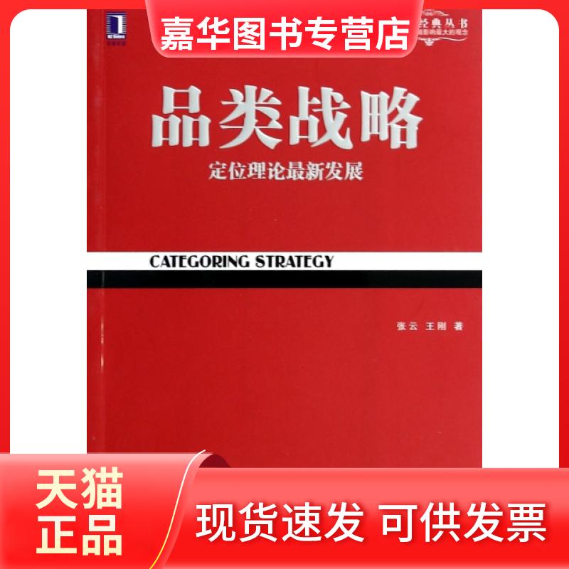 【正版现货】 品类战略(定位理论展)/定位经典丛书 张云//王刚 机械工业