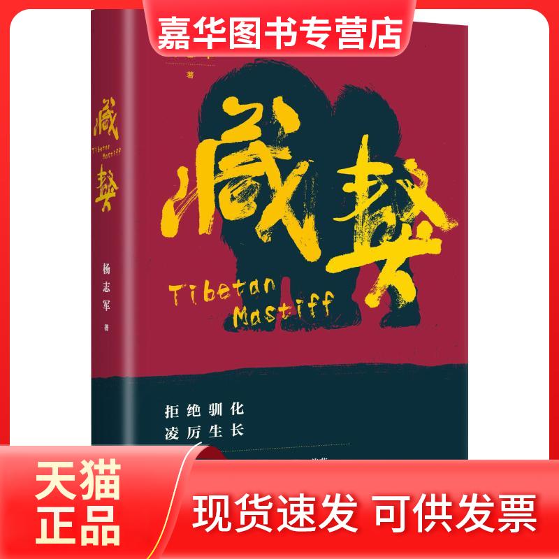 【正版现货】 藏獒 杨志军 著 人民文学出版社