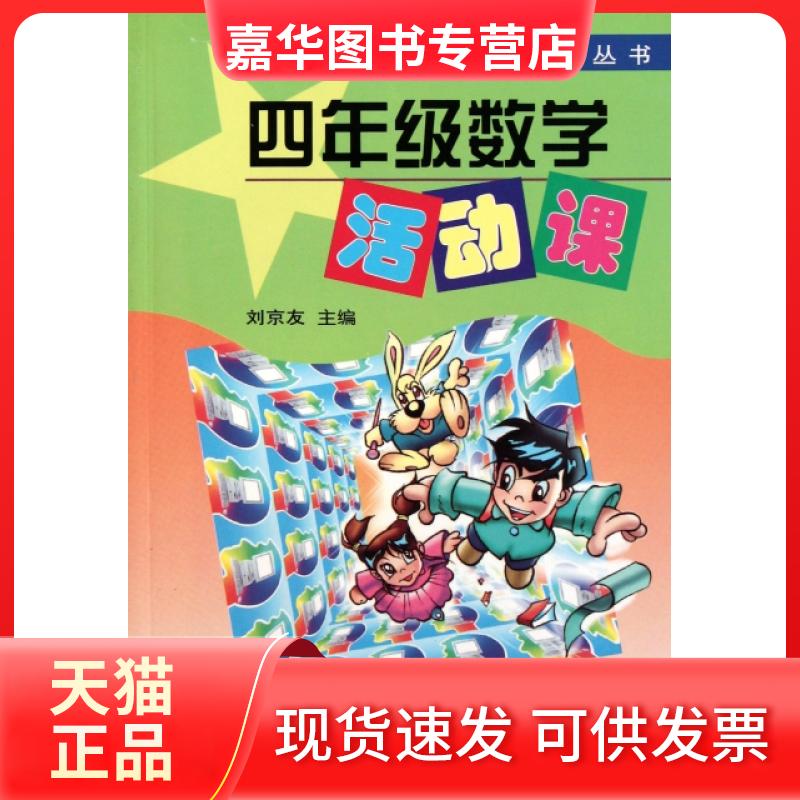【正版现货】 四年级数学活动课/新世纪小学数学活动丛书 刘京友 北京师大