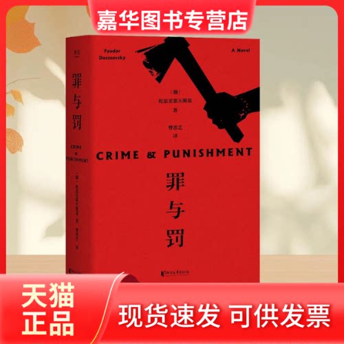 【正版现货】 罪与罚 (俄)费多尔·陀思妥耶夫斯基(Fyodor Dostoevsky) 著 曾思艺 译 浙江文艺出版社
