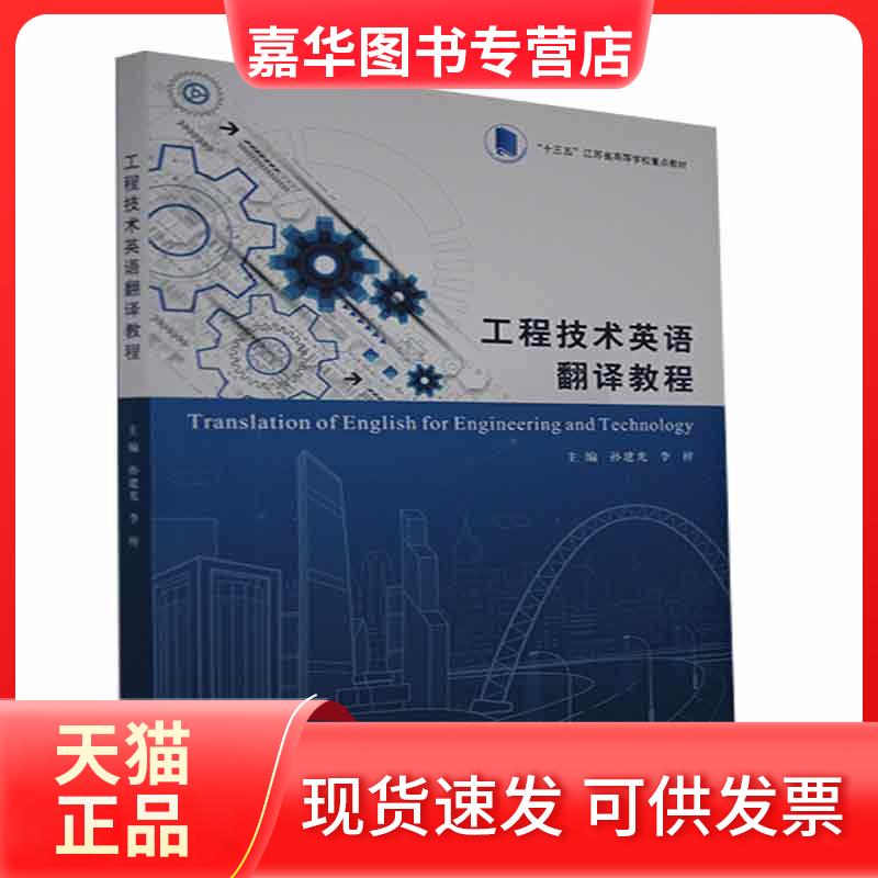 【正版现货】 工程技术英语翻译教程(十三五江苏省高等学校重点教材) 孙建光,李梓 著 南京大学出版社
