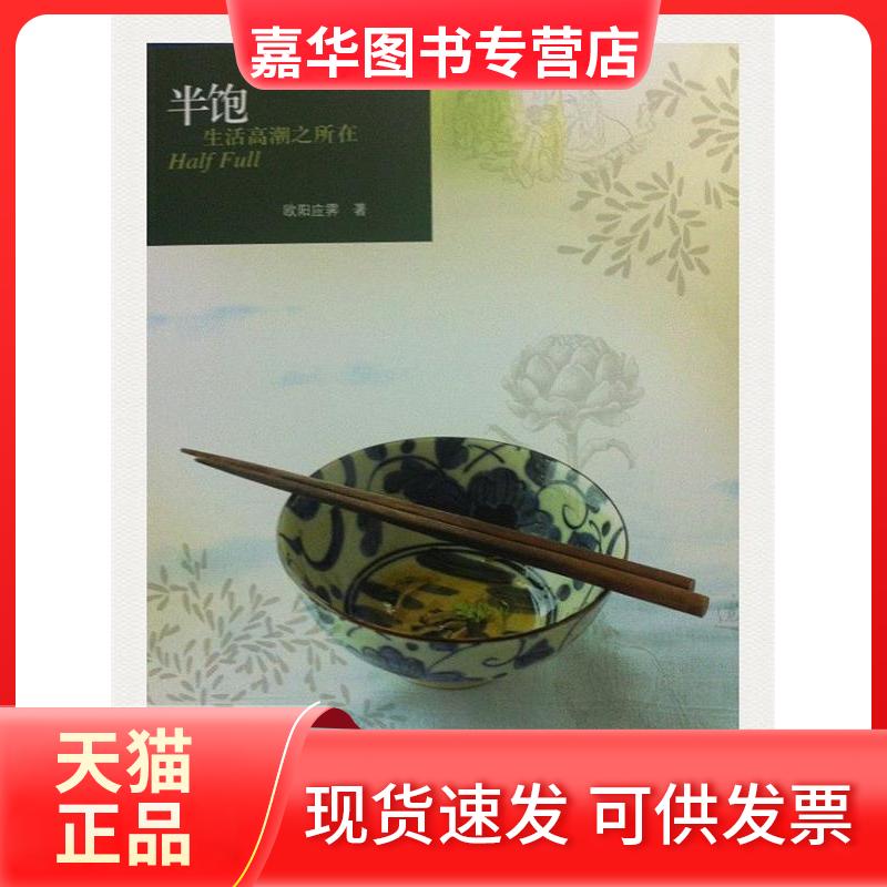 【正版现货】 半饱:生活高潮之所在(欧阳应霁著) 欧阳应霁 北京三联出版社