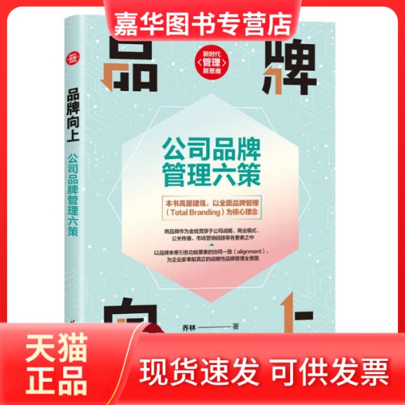 【正版现货】 品牌向上 公司品牌管理六策 乔林 清华大学出版社
