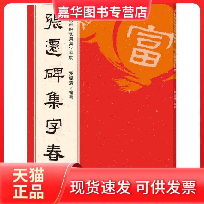 【正版现货】 张迁碑集字春联 罗锡清 编 浙江人民美术出版社