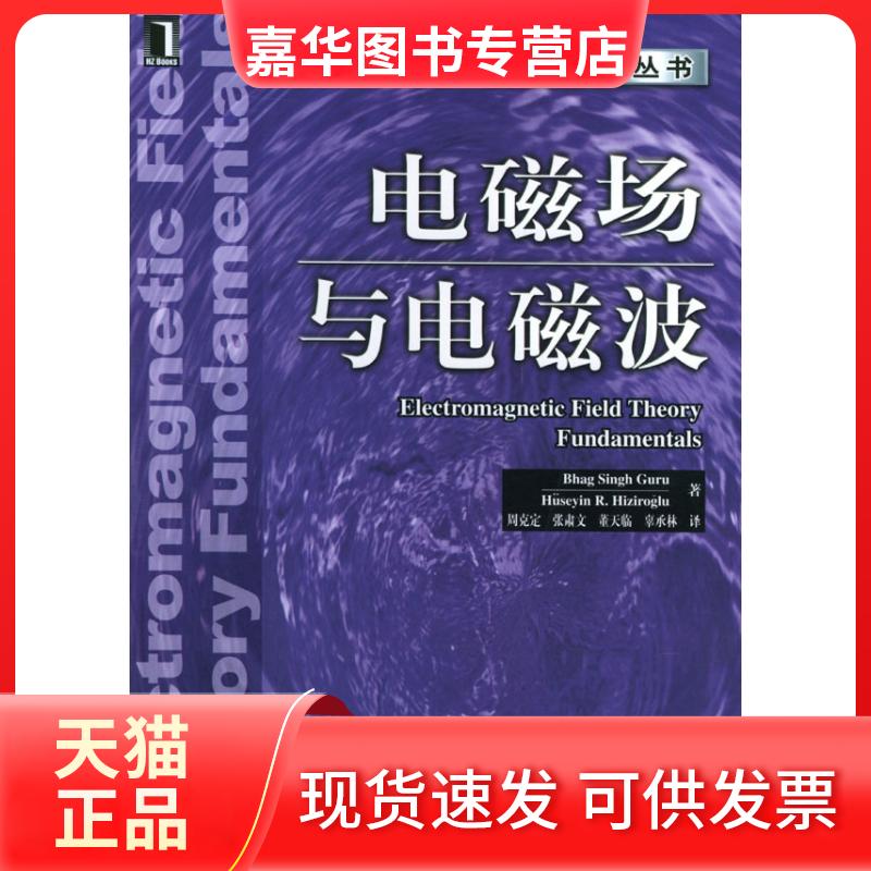 【正版现货】 电磁场与电磁波——电子工程丛书 戈鲁赫兹若格鲁周克定 机械工业出版社